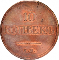 Реверс 10 копеек 1832 года ЕМ-ФХ