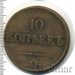 Реверс 10 копеек 1832 года СМ