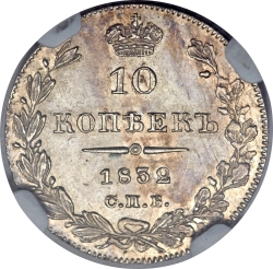 Реверс 10 копеек 1832 года СПБ-НГ