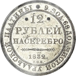 Реверс 12 рублей 1832 года СПБ