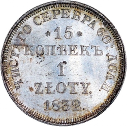Реверс 15 копеек - 1 злотый 1832 года НГ «Русско-польские»