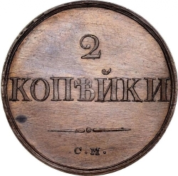 Реверс 2 копейки 1832 года СМ