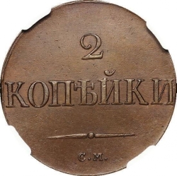 Реверс 2 копейки 1832 года СМ