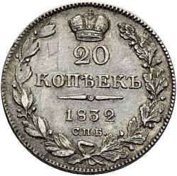Реверс 20 копеек 1832 года СПБ-НГ Реверс 20 копеек 1832 года СПБ-НГ