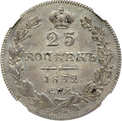 Реверс 25 копеек 1832 года СПБ-НГ