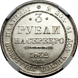 Реверс 3 рубля 1832 года СПБ Реверс 3 рубля 1832 года СПБ