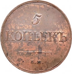 Реверс 5 копеек 1832 года ЕМ-ФХ Реверс 5 копеек 1832 года ЕМ-ФХ
