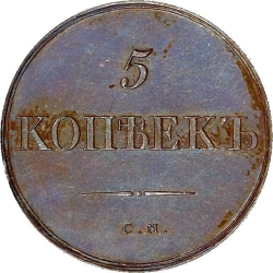 Реверс 5 копеек 1832 года СМ