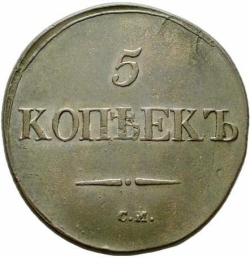 Реверс 5 копеек 1832 года СМ