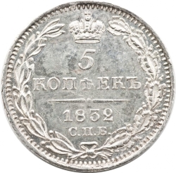 Реверс 5 копеек 1832 года СПБ-НГ