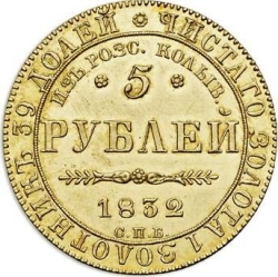 Реверс 5 рублей 1832 года СПБ-ПД 