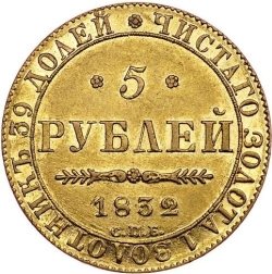 Реверс 5 рублей 1832 года СПБ-ПД