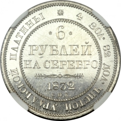 Реверс 6 рублей 1832 года СПБ