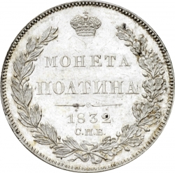 Реверс Полтина 1832 года СПБ-НГ