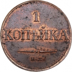 Реверс 1 копейка 1833 года ЕМ-ФХ