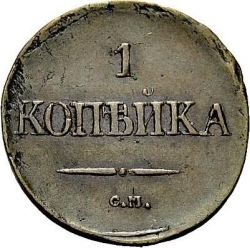 Реверс 1 копейка 1833 года СМ