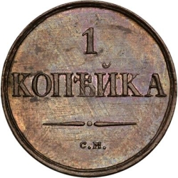 Реверс 1 копейка 1833 года СМ