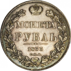 Реверс 1 рубль 1833 года СПБ-НГ