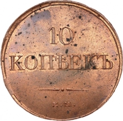 Реверс 10 копеек 1833 года ЕМ-ФХ