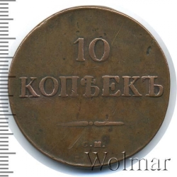 Реверс 10 копеек 1833 года СМ