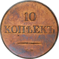 Реверс 10 копеек 1833 года СМ
