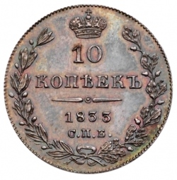 Реверс 10 копеек 1833 года СПБ-НГ