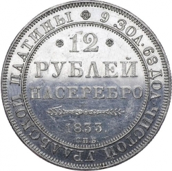 Реверс 12 рублей 1833 года СПБ Реверс 12 рублей 1833 года СПБ