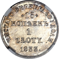Реверс 15 копеек - 1 злотый 1833 года НГ «Русско-польские»