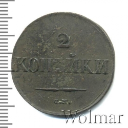 Реверс 2 копейки 1833 года СМ