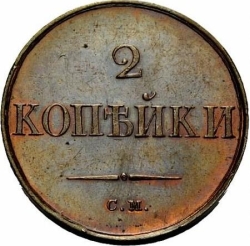 Реверс 2 копейки 1833 года СМ