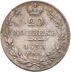 Реверс 20 копеек 1833 года СПБ-НГ