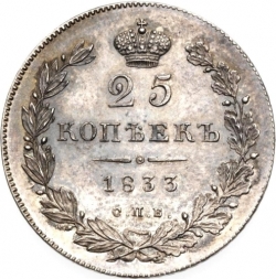 Реверс 25 копеек 1833 года СПБ-НГ
