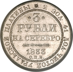 Реверс 3 рубля 1833 года СПБ