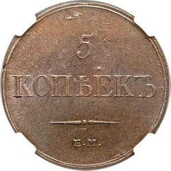 Реверс 5 копеек 1833 года ЕМ-ФХ