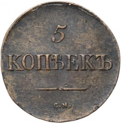 Реверс 5 копеек 1833 года СМ