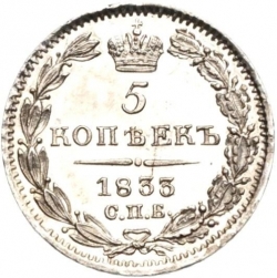 Реверс 5 копеек 1833 года СПБ-НГ