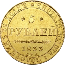 Реверс 5 рублей 1833 года СПБ-ПД