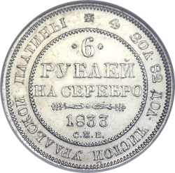 Реверс 6 рублей 1833 года СПБ