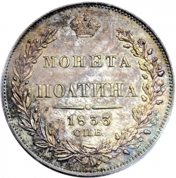 Реверс Полтина 1833 года СПБ-НГ Реверс Полтина 1833 года СПБ-НГ