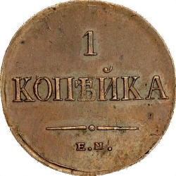 Реверс 1 копейка 1834 года ЕМ-ФХ