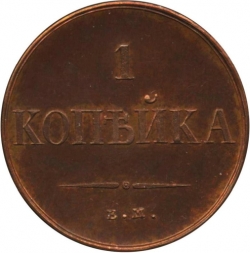 Реверс 1 копейка 1834 года ЕМ-ФХ