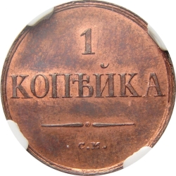 Реверс 1 копейка 1834 года СМ