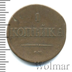 Реверс 1 копейка 1834 года СМ