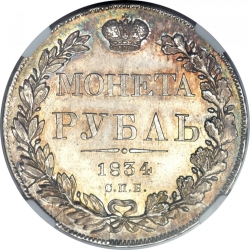 Реверс 1 рубль 1834 года СПБ-НГ