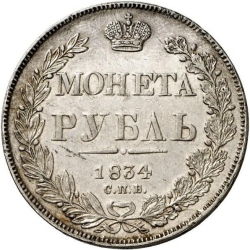 Реверс 1 рубль 1834 года СПБ-НГ