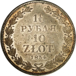 Реверс 1 1/2 рубля - 10 злотых 1834 года НГ «Русско-польские»