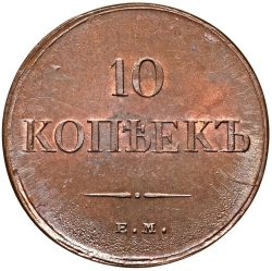 Реверс 10 копеек 1834 года ЕМ-ФХ