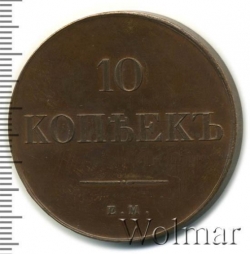 Реверс 10 копеек 1834 года ЕМ-ФХ