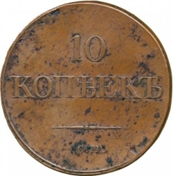 Реверс 10 копеек 1834 года СМ