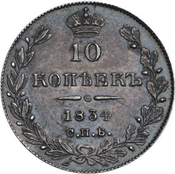 Реверс 10 копеек 1834 года СПБ-НГ